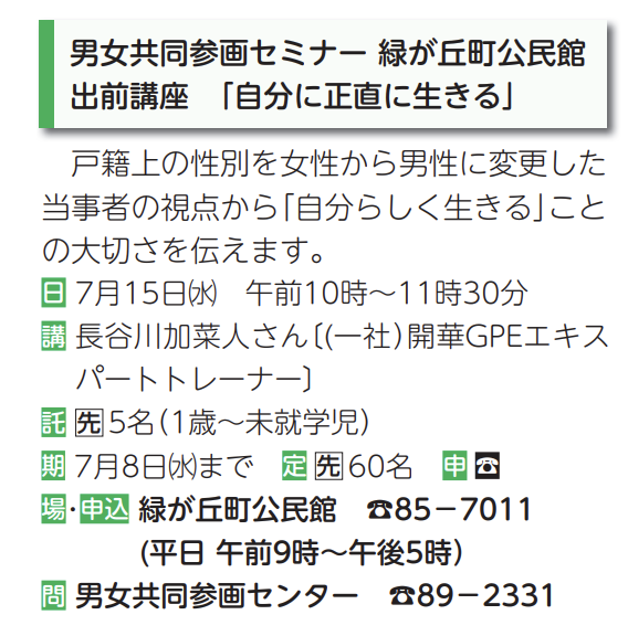 男女共同参画セミナー 自分に正直に生きる