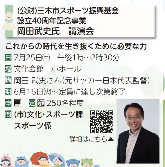 岡田武史氏 講演会(スポーツ振興基金40周年)