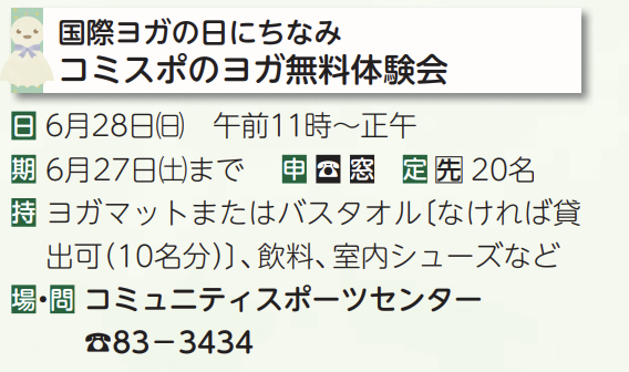 国際ヨガの日 コミスポのヨガ無料体験会