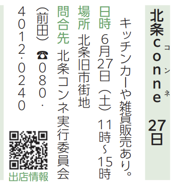 北条コンネ(北条旧市街地のにぎわい市)