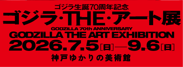 特別展「ゴジラ・THE・アート展」