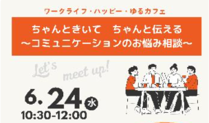 コミュニケーション茶話会「ゆるカフェ」