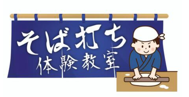 そば打ち体験