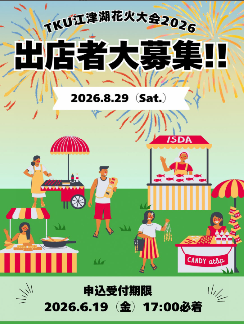 出店者募集中!inTKU江津湖花火大会2026