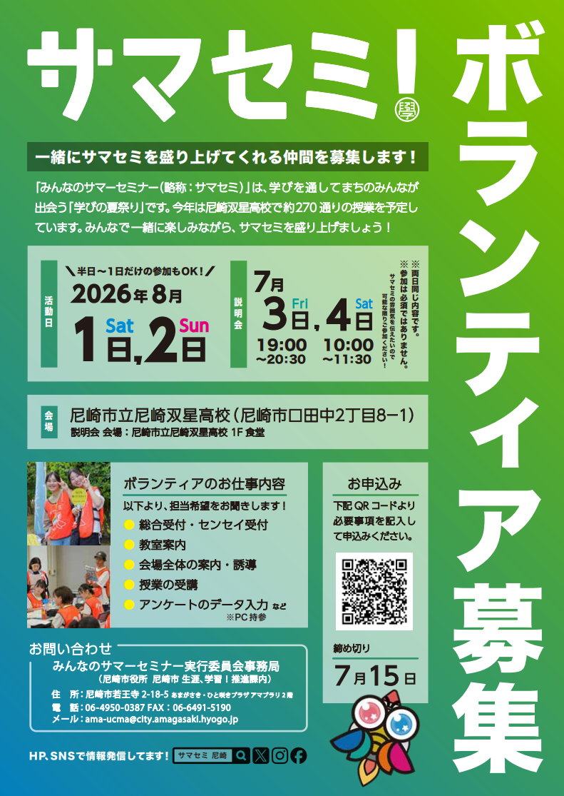 みんなのサマーセミナー ボランティア説明会