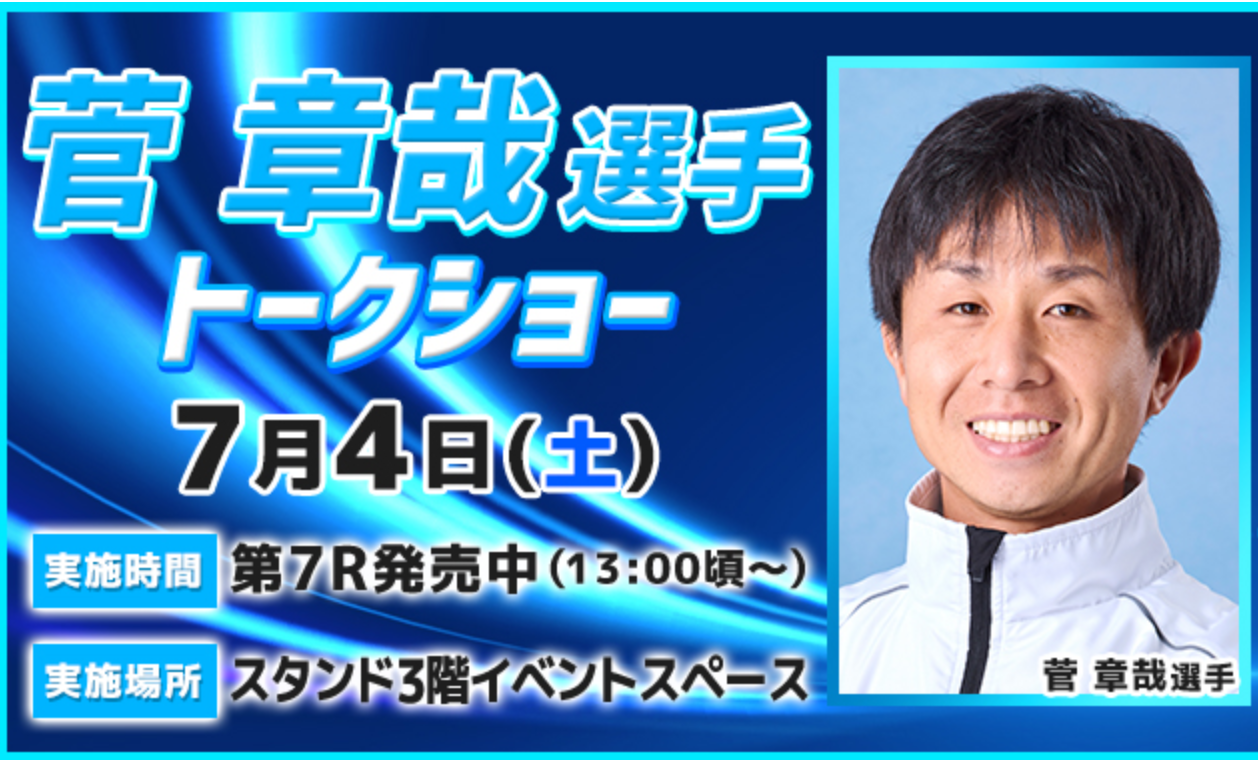 菅章哉選手トークショー