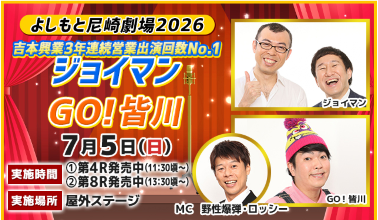よしもと尼崎劇場2026(ジョイマン・GO!皆川)