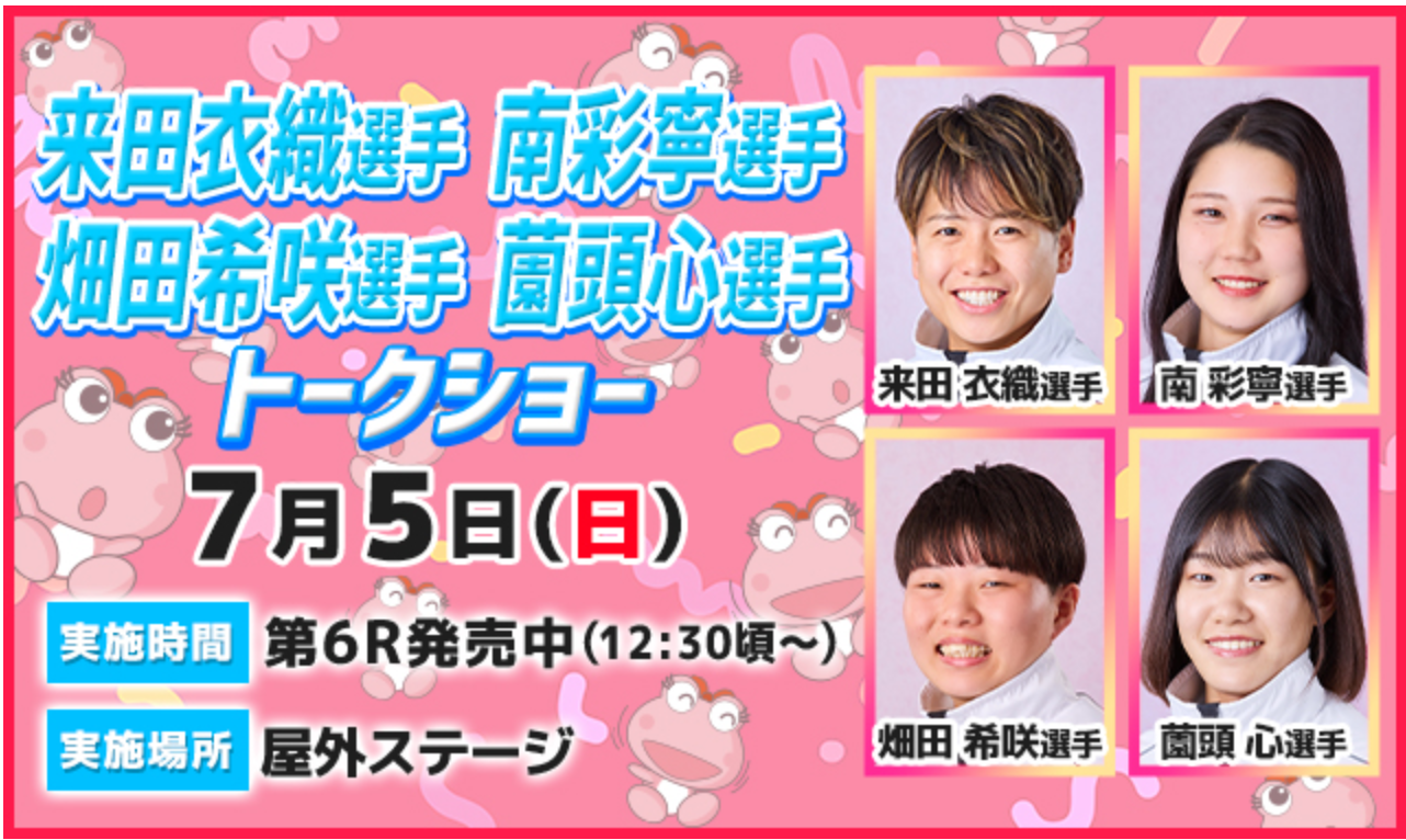 来田衣織選手&南彩寧選手&畑田希咲選手&薗頭心選手トークショー