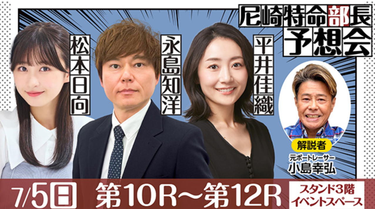 尼崎特命部長予想会(永島知洋・松本日向・平井佳織)