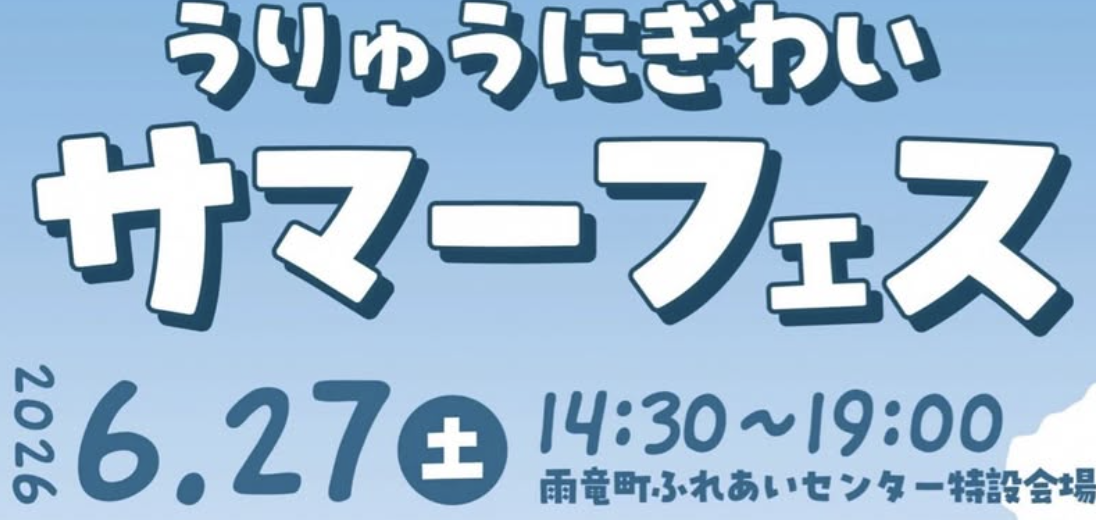 にぎわいサマーフェス