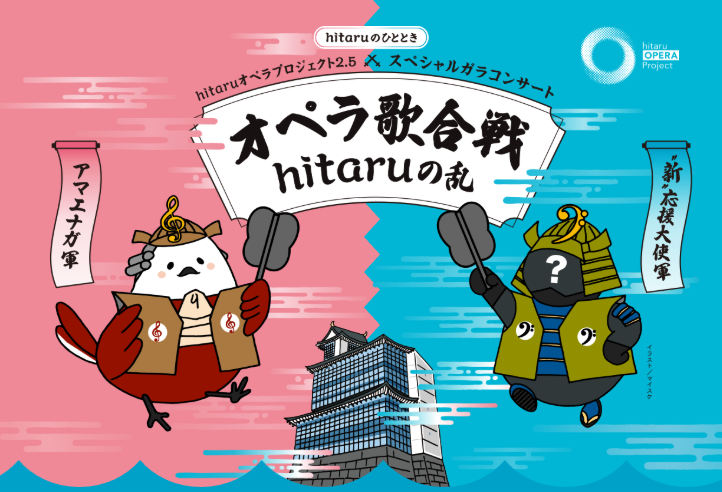 スペシャルガラコンサート オペラ歌合戦 hitaruの乱