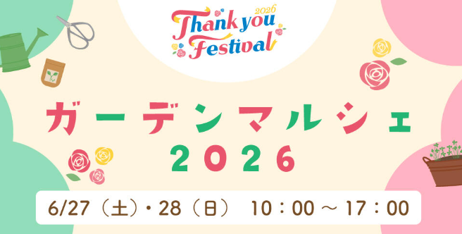 ガーデンマルシェ2026