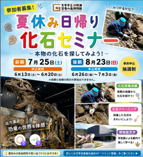 夏休み日帰り化石セミナー(後期)
