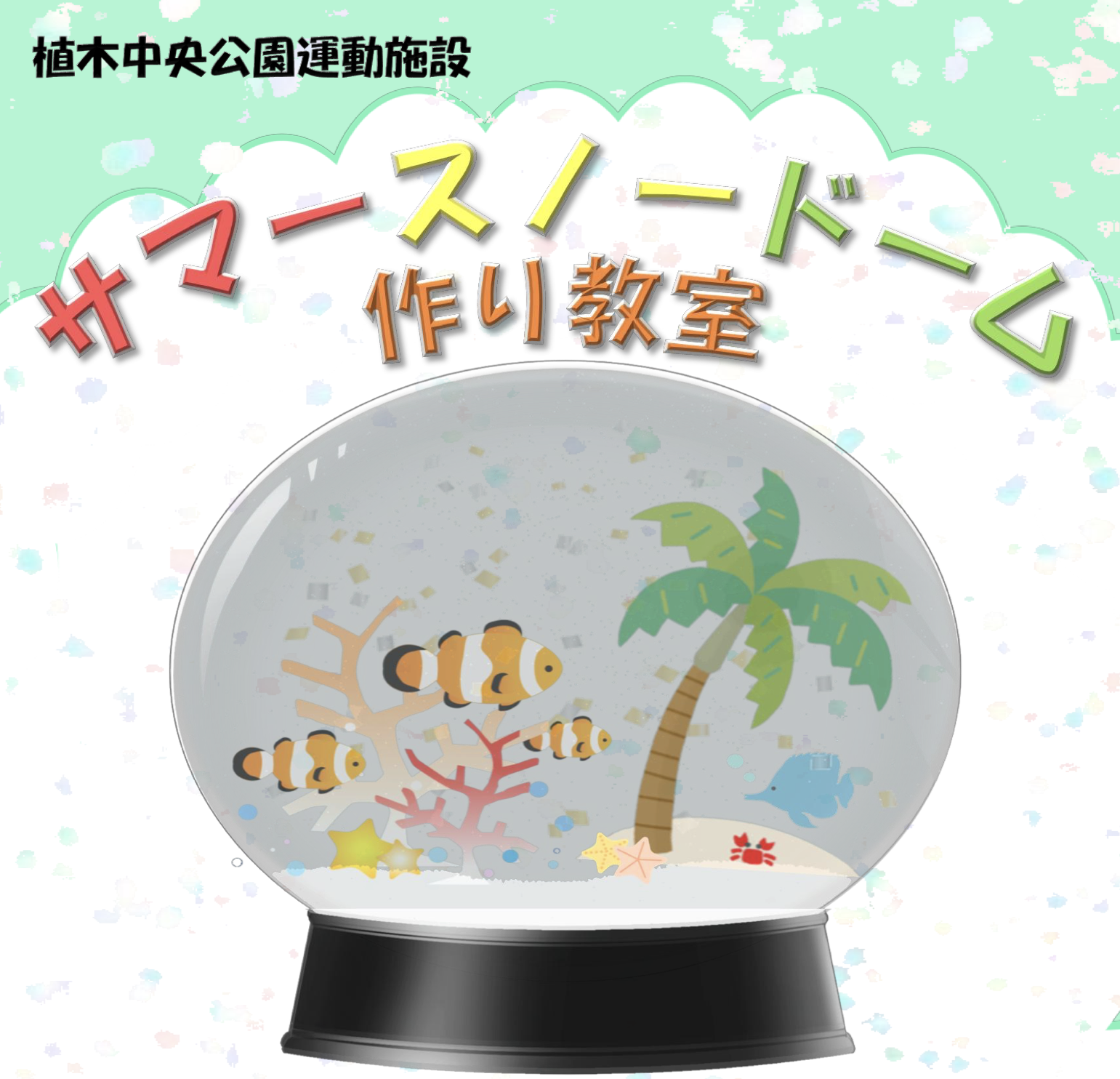 サマースノードーム作り教室(定員15名) 小学1〜6年生対象のスノードーム制作体験。2,000円。