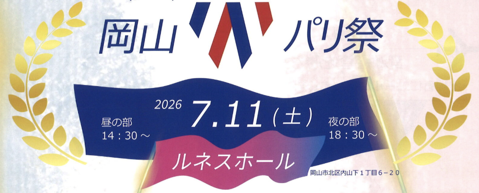 岡山パリ祭2026