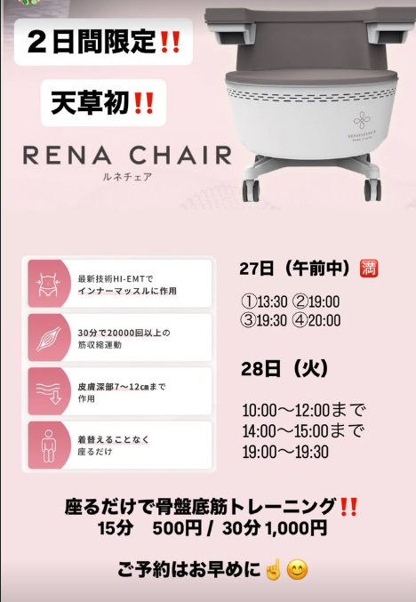 天草初!ルネチェア