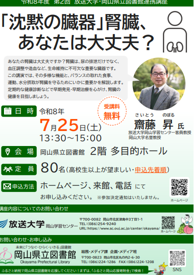 放送大学連携講座「沈黙の臓器」