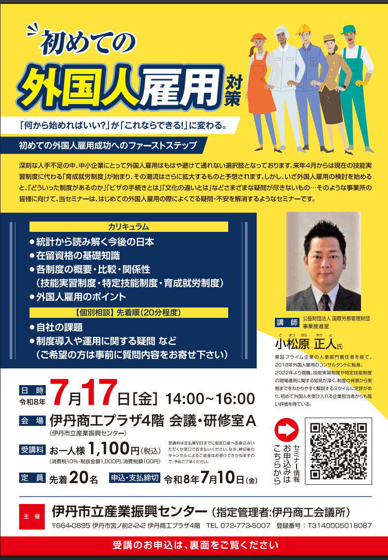 初めての外国人雇用対策