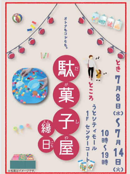 駄菓子屋縁日開催