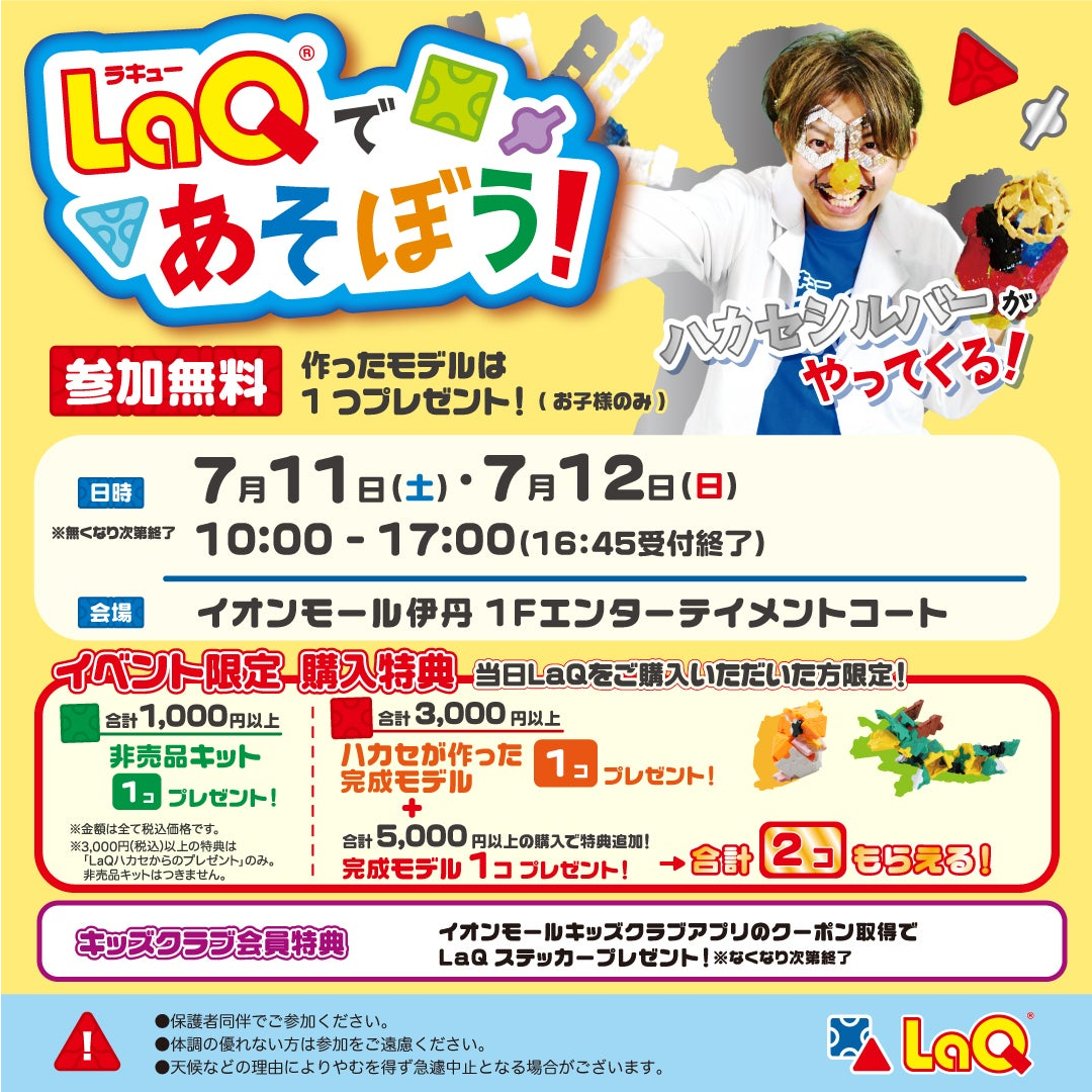 LaQであそぼう
