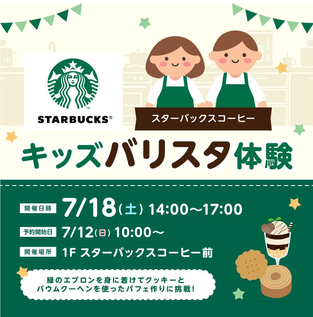 スターバックスコーヒーキッズ バリスタ体験