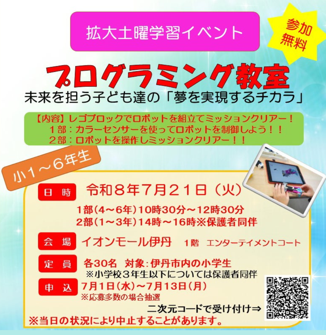 拡大土曜学習イベント プログラミング教室