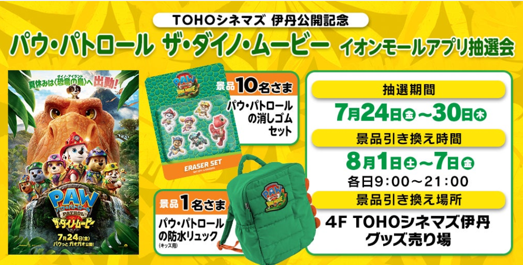 パウ・パトロール映画公開記念抽選会