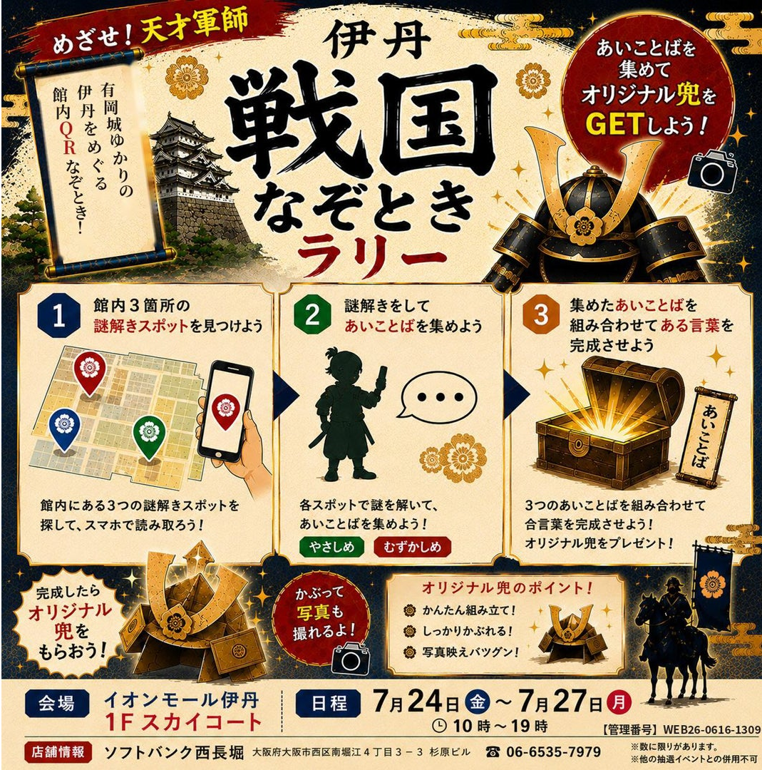 伊丹戦国なぞときラリー