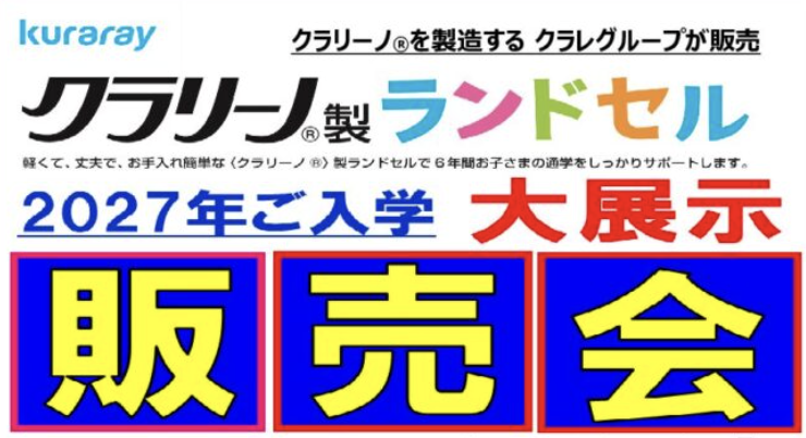 クラリーノ®製ランドセル展示販売会