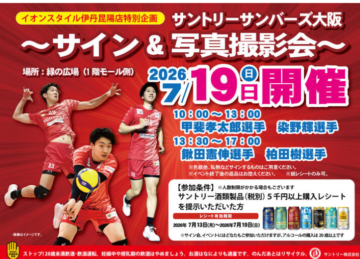 サントリーサンバーズ大阪 〜サイン会&撮影会〜