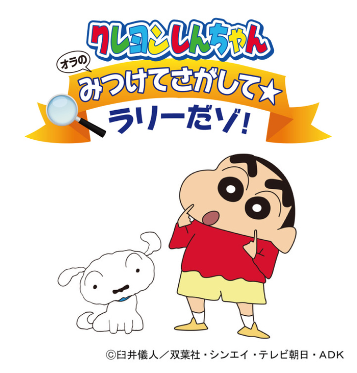 クレヨンしんちゃん オラのみつけてさがして☆ラリーだゾ !