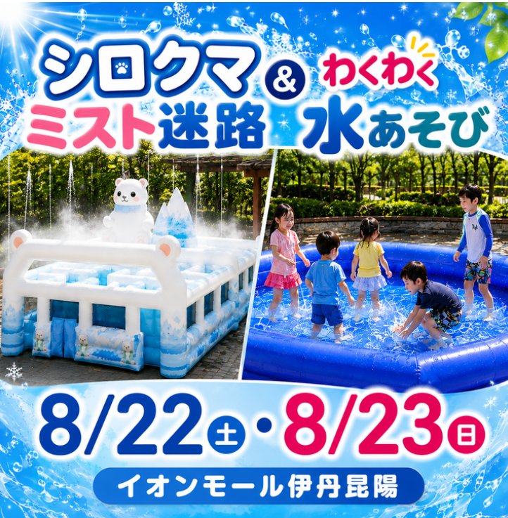 シロクマミスト迷路&わくわく水遊び