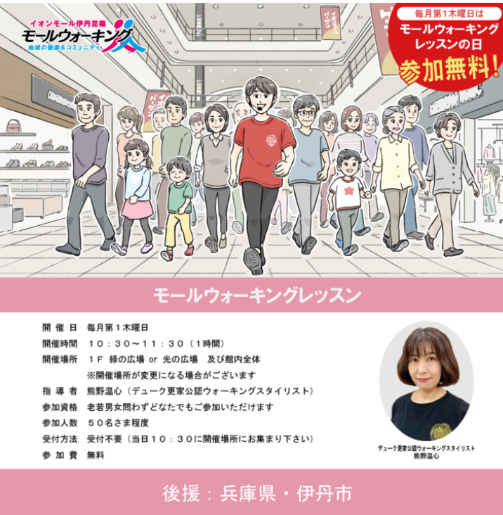 8月度イオンモール伊丹昆陽 モールウォーキング