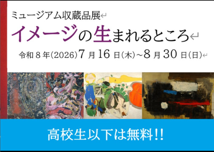 ミュージアム収蔵品展~イメージの生まれるところ~