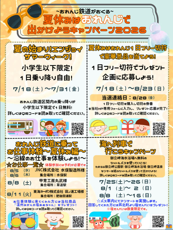夏休みはおれんじで出かけようキャンペーン2026