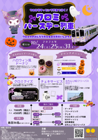 クロミバースデー列車
