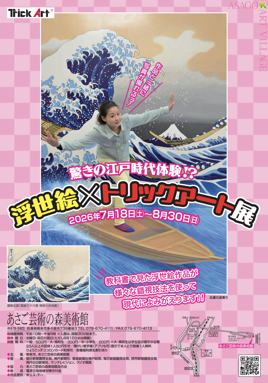 特別展「浮世絵×トリックアート展」