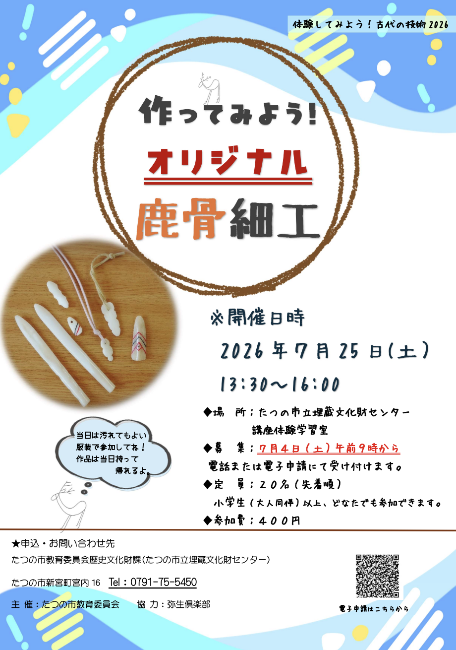 「鹿骨細工」体験