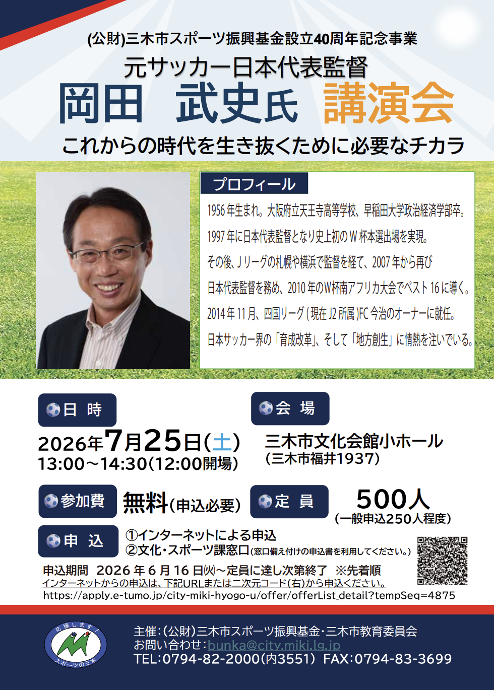 三木市スポーツ振興基金40周年記念事業