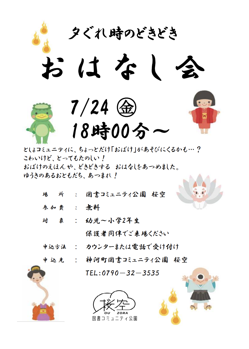 夕ぐれ時のどきどきおはなし会・こわ~いおはなし会