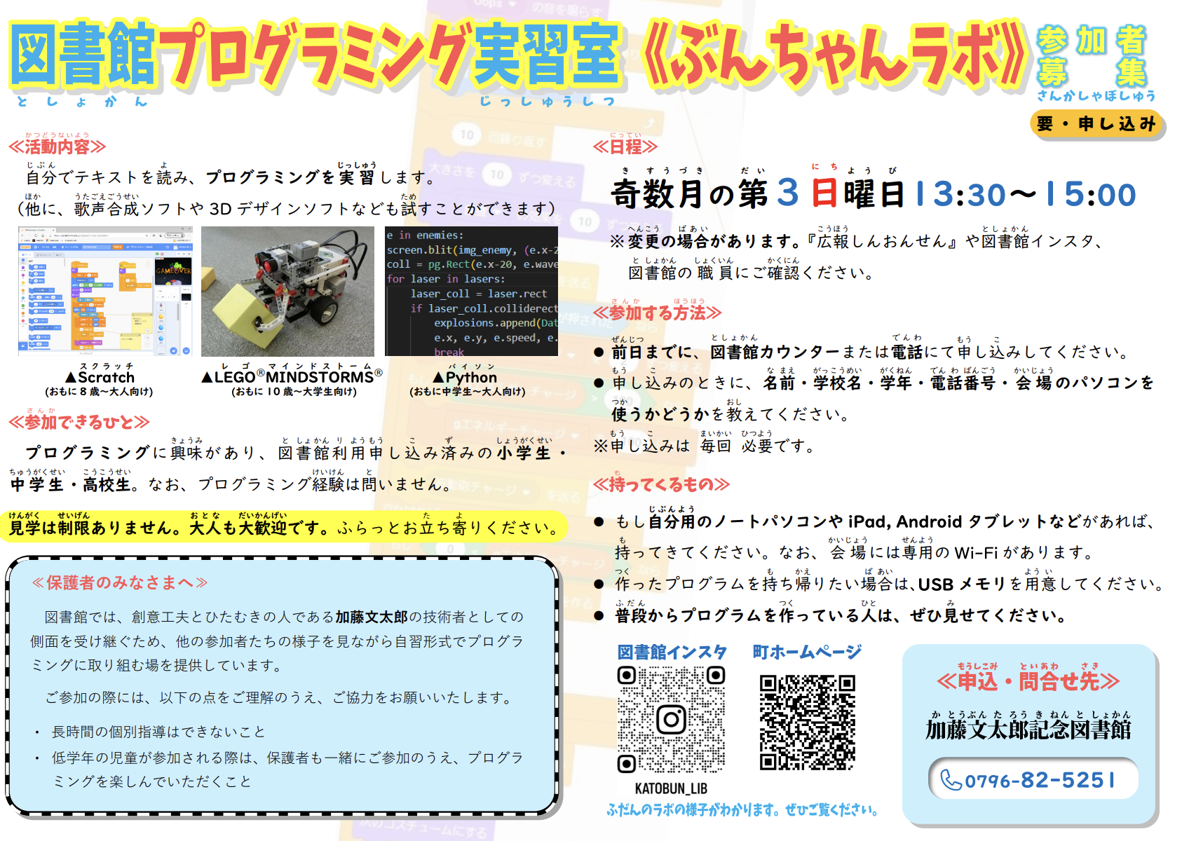 図書館プログラミング実習室「ぶんちゃんラボ」