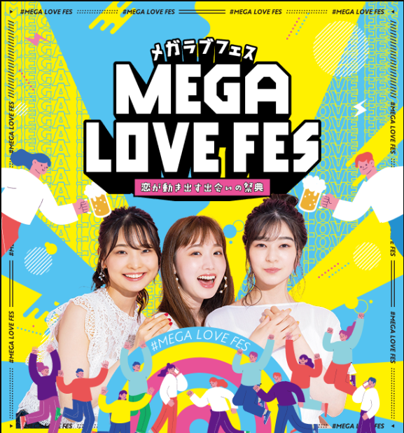 MEGA LOVE FES ~恋が動き出す出会いの祭典~
