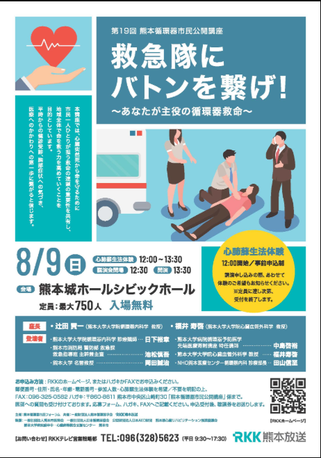 第19回熊本循環器 市民公開講座