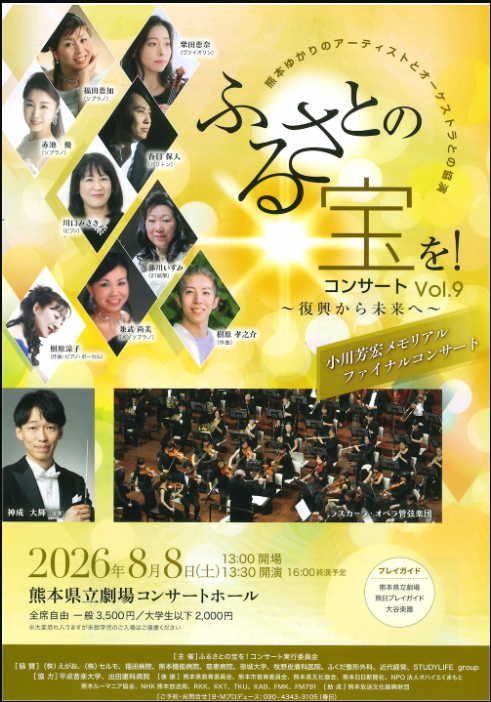 ふるさとの宝を!コンサート Vol.9 ~復興から未来へ~
