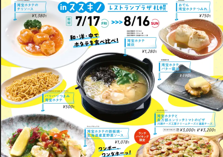 ホタテ無料試食!「長万部まるごとうまいもんフェア」