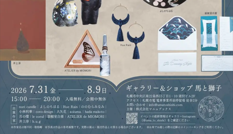 夕暮れに訪れたい「夜のおくりもの展」札幌で開催