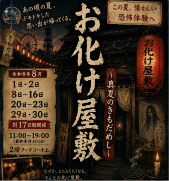 夏限定お化け屋敷