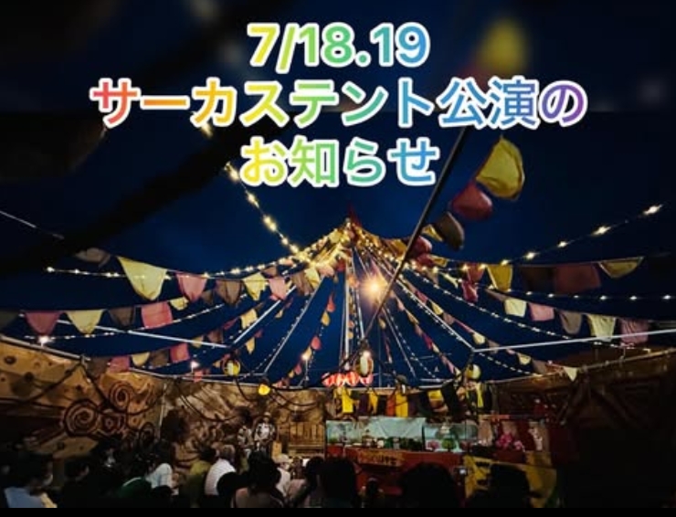 サーカステント芝居小屋公演