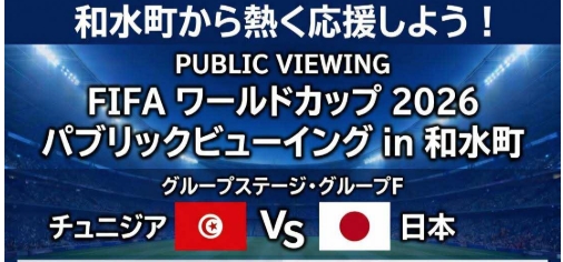 ワールドカップ2026 パブリックビューイング in 和水町
