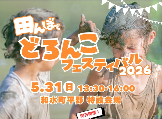 田んぼでどろんこフェスティバル2026